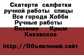 Скатерти, салфетки ручной работы (спицы) - Все города Хобби. Ручные работы » Вязание   . Крым,Каховское